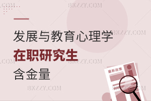 發(fā)展與教育心理學(xué)在職研究生含金量