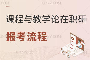 課程與教學(xué)論在職研究生報名流程