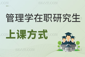 管理學(xué)在職研究生上課方式
