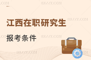 江西在職研究生報考條件