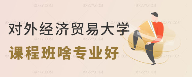 對外經(jīng)濟貿(mào)易大學在職課程專業(yè) 對外經(jīng)濟貿(mào)易大學在職課程專業(yè)