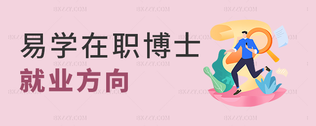 易學在職博士就業方向 易學在職博士就業方向