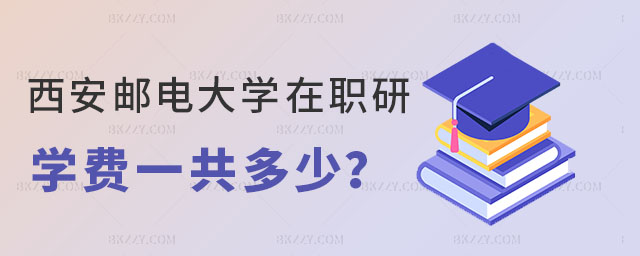 西安郵電大學(xué)在職研究生學(xué)費(fèi) 西安郵電大學(xué)在職研究生學(xué)費(fèi)
