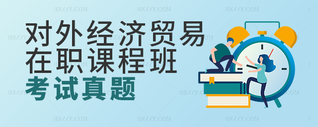 對外經濟貿易大學在職課程培訓班真題試卷之英語 對外經濟貿易大學在職課程培訓班真題試卷之英語