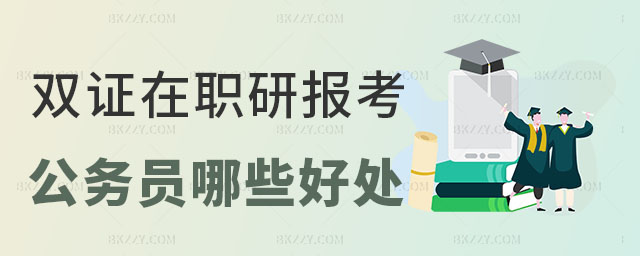 雙證在職研究生報考公務員 雙證在職研究生報考公務員