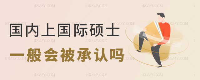 在國內讀國際碩士承認嗎 在國內讀國際碩士承認嗎