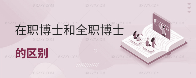 在職博士和全職博士的區別 在職博士和全職博士的區別