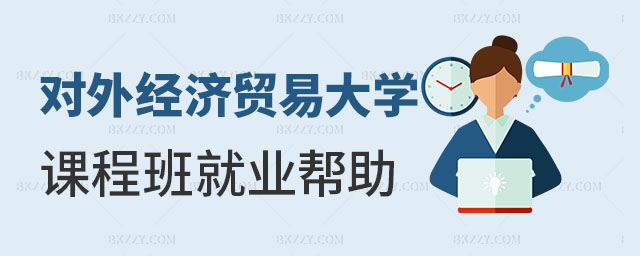 對外經濟貿易大學在職課程培訓班就業 對外經濟貿易大學在職課程培訓班就業