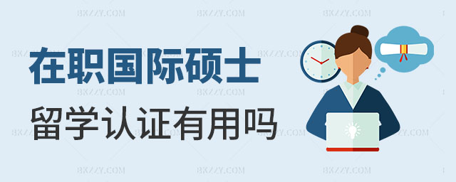 國(guó)際碩士留學(xué)認(rèn)證有用嗎 國(guó)際碩士留學(xué)認(rèn)證有用嗎