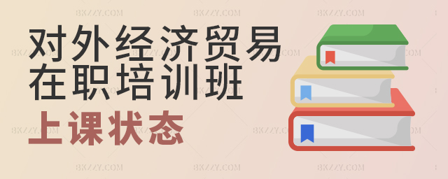 對外經濟貿易大學在職課程培訓班如何確保上課狀態? 對外經濟貿易大學在職課程培訓班如何確保上課狀態?