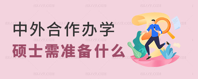 中外合作辦學碩士需要什么 中外合作辦學碩士需要什么