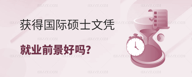 有了國際碩士文憑就業前景一定好嗎? 有了國際碩士文憑就業前景一定好嗎?