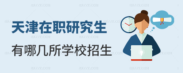 天津在職研究生有哪幾所 天津在職研究生有哪幾所