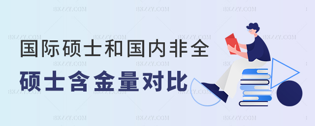 國際碩士和國內非全日制碩士哪個含金量更高? 國際碩士和國內非全日制碩士哪個含金量更高?