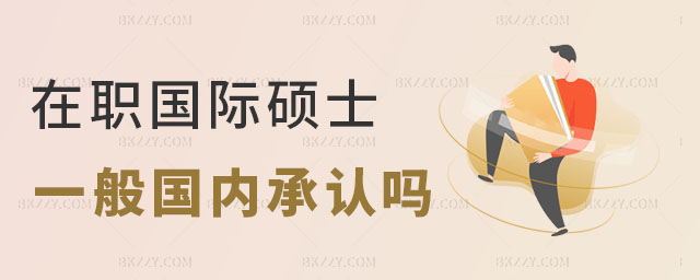 在職國際碩士研究生國內承認嗎 在職國際碩士研究生國內承認嗎