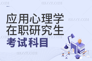 應用心理學在職研究生考試科目