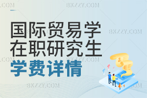 國際貿易學在職研究生學費詳情