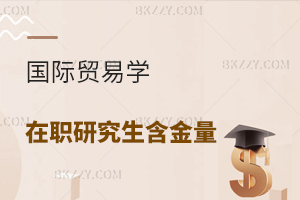 國際貿易學在職研究生含金量