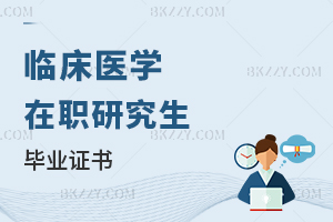 臨床醫學在職研究生畢業證書