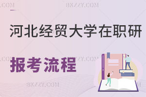 河北經(jīng)貿(mào)大學(xué)在職研究生報(bào)考流程