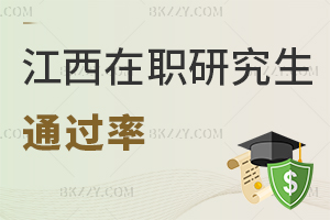 江西在職研究生通過率