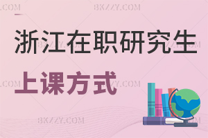 浙江在職研究生上課方式有哪些