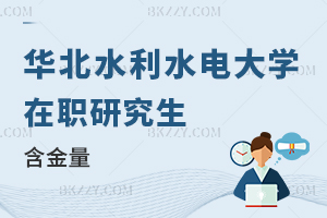 華北水利水電大學在職研究生含金量