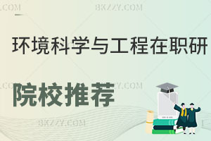 環境科學與工程在職研究生院校推薦