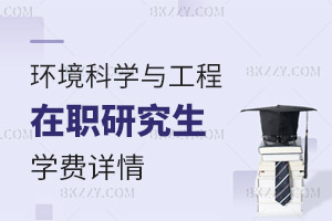 環境科學與工程在職研究生學費詳情