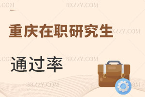 重慶在職研究生通過率