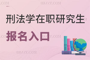刑法學在職研究生報名入口