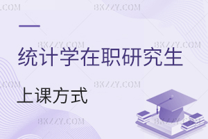 統(tǒng)計學(xué)(理學(xué))在職研究生上課方式