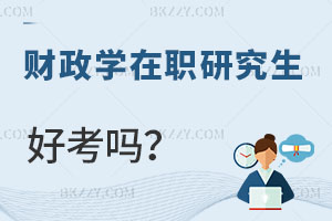 財政學在職研究生好考嗎