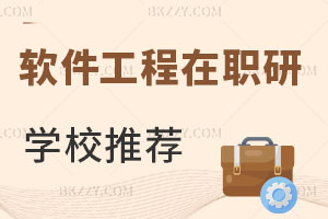 軟件工程在職研究生院校推薦