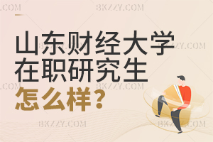 山東財(cái)經(jīng)大學(xué)在職研究生怎么樣?