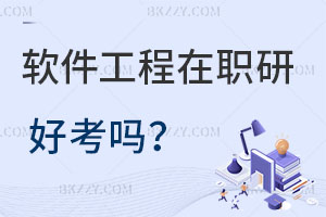 軟件工程在職研究生好考嗎