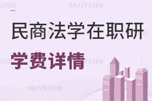 民商法學(xué)在職研究生學(xué)費(fèi)詳情