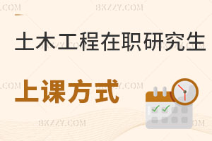 土木工程在職研究生上課方式