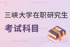 三峽大學(xué)在職研究生考試科目