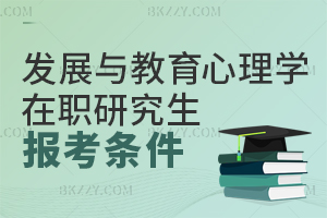 發展與教育心理學在職研究生報考條件