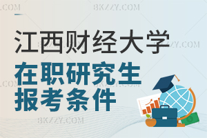 江西財經大學在職研究生報考條件