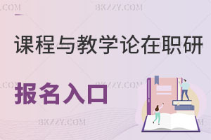 課程與教學論在職研究生報名入口