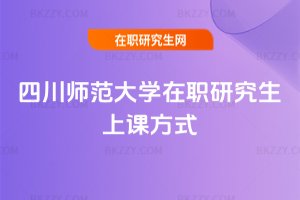 四川師范大學在職研究生上課方式