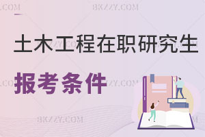 土木工程在職研究生報考條件