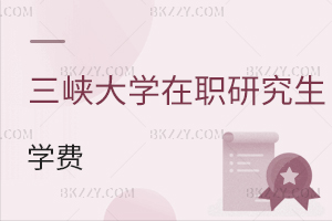 三峽大學在職研究生學費