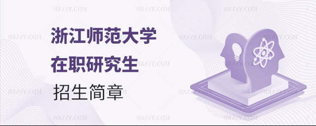 浙江師范大學在職研究生招生簡章 浙江師范大學在職研究生招生簡章