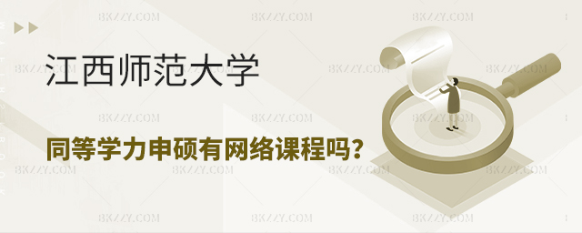 江西師范大學(xué)同等學(xué)力申碩有網(wǎng)絡(luò)課程嗎? 江西師范大學(xué)同等學(xué)力申碩有網(wǎng)絡(luò)課程嗎?