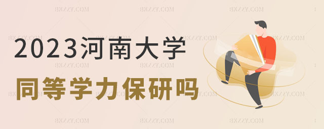 河南大學同等學力申碩能保研嗎 河南大學同等學力申碩能保研嗎