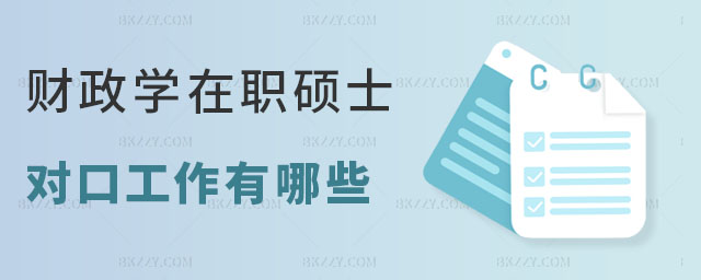 財政學在職碩士對口工作 財政學在職碩士對口工作