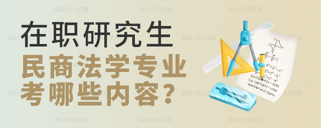在職研究生民商法學(xué)專業(yè)考哪些內(nèi)容 在職研究生民商法學(xué)專業(yè)考哪些內(nèi)容